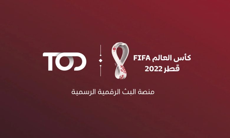 كم سعر اشتراك tod لمشاهدة كاس العالم 2022