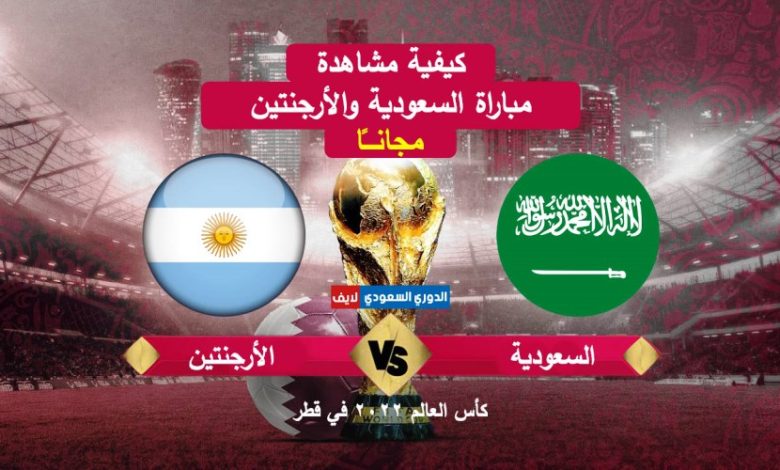 مشاهدة مباراة السعودية والأرجنتين كاس العالم 2022 بث مباشر