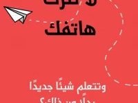 تحميل كتاب لماذا لا تترك هاتفك pdf مجانا