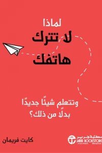 تحميل كتاب لماذا لا تترك هاتفك pdf مجانا