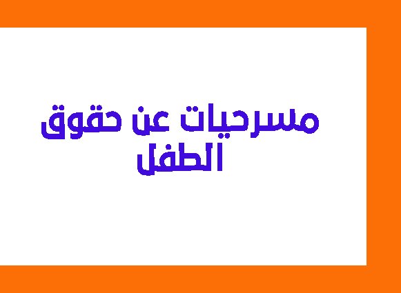 مسرحية حول حقوق الطفل وواجباته مكتوبة