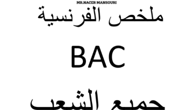 كتاب الاستاذ منصوري فرنسية pdf 2022