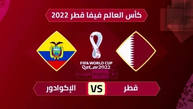 موعد مباراة قطر والاكوادور بتوقيت السعودية في كاس العالم 2022
