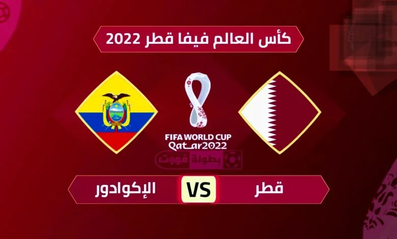 موعد مباراة قطر والاكوادور بتوقيت السعودية في كاس العالم 2022