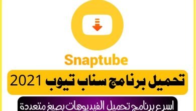 تحميل سناب تيوب الأصفر القديم الأصلي snaptube apk