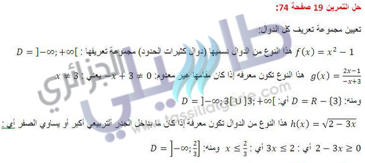 حل تمرين 19 ص 74 رياضيات 1 ثانوي علمي