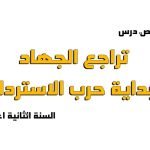 ملخص درس تراجع الجهاد وبداية حرب الاسترداد