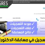 التسجيل في مسابقة الدكتوراه 2022 2023 بالجزائر