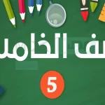 مصر: جدول موعد امتحانات نصف العام للصف الخامس الابتدائي 2023