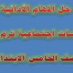 حل اجابات المهام الادائية للصف الخامس pdf