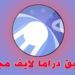 رابط ملف دراما لايف لمشاهدة كافة القنوات والمسلسلات