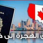 كيفية الهجرة الى كندا من الاردن 2023