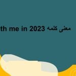 معنى كلمة stay with me in 2023