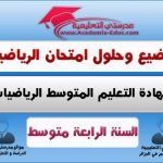 مواضيع الرياضيات للسنة الرابعة متوسط مع الحلول pdf