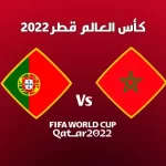هلس سبورت لايف لمشاهدة مباراة المغرب والبرتغال بث مباشر