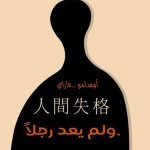 تحميل كتاب no longer human مترجم pdf