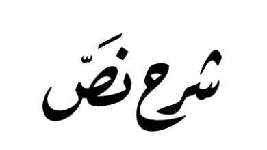 شرح نص دمنة يحرش الاسد على الثور 2 مع الاسئلة