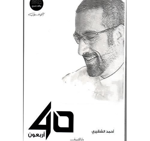 تحميل كتاب اربعون احمد الشقيري pdf مجانا مكتبة نور