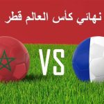 موعد مباراة المغرب وفرنسا بتوقيت الامارات