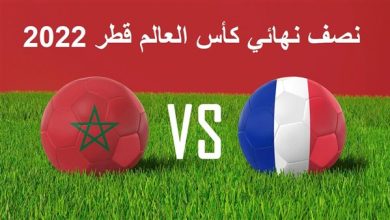 موعد مباراة المغرب وفرنسا بتوقيت الامارات