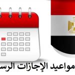 مواعيد الأعياد الرسمية 2023 في مصر
