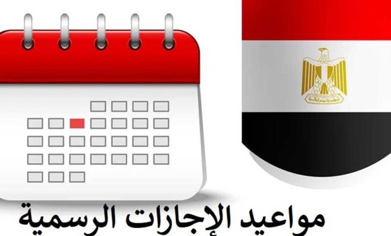 مواعيد العطلات الرسمية لعام 2023 في مصر