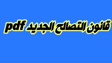 قانون التصالح الجديد 2022 pdf في مصر