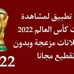 تحميل تطبيق موسوعة كورة لمشاهدة كاس العالم 2022