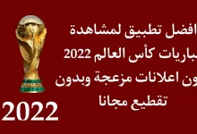 تحميل تطبيق موسوعة كورة لمشاهدة كاس العالم 2022