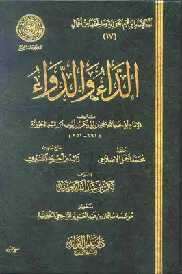 تحميل كتاب الداء والدواء pdf مجانا