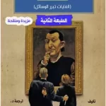 تحميل كتاب ماذا سيفعل ميكافيلي مترجم pdf