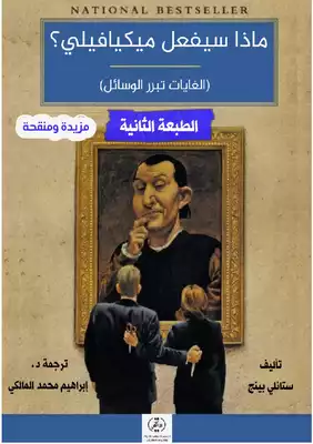 تحميل كتاب ماذا سيفعل ميكافيلي مترجم pdf