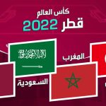 هل يوجد منتخب عربي فاز بكاس العالم ؟