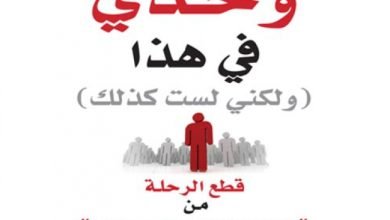 تحميل كتاب كنت أظن أنني وحدي في هذا pdf