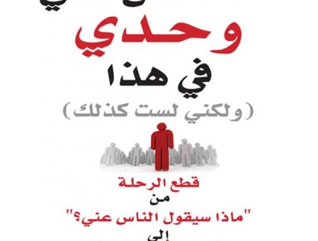 تحميل كتاب كنت أظن أنني وحدي في هذا pdf