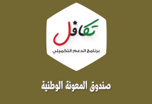 رابط تسجيل الدعم التكميلي 2022 2023 في الاردن