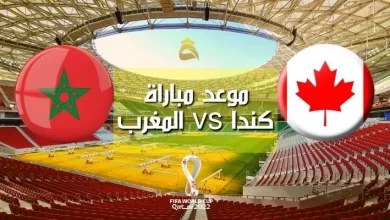 توقيت مباراة المغرب و كندا اليوم بتوقيت غرينتش