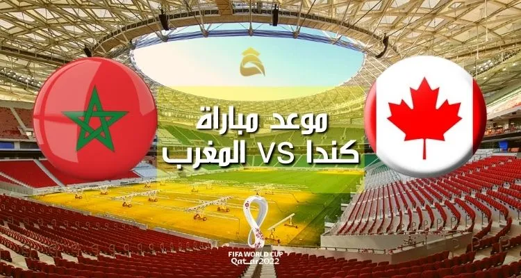 توقيت مباراة المغرب و كندا اليوم بتوقيت غرينتش