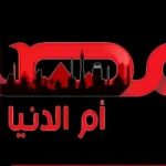 تردد قناة مصر ام الدنيا الجديد 2023 على النايل سات