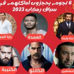 قائمة مسلسلات رمضان 2023 في مصر