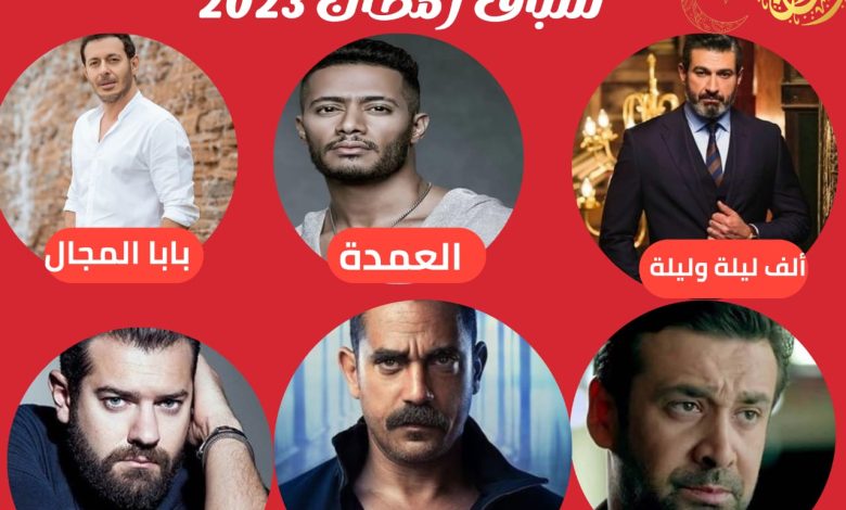 قائمة مسلسلات رمضان 2023 في مصر