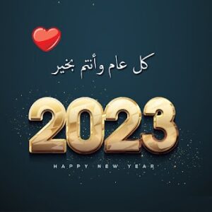 اجمل بوستات السنة الجديدة 2023