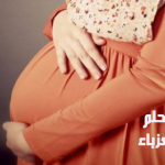 تفسير حلم الحمل للعزباء من حبيبها بدون زواج في الشهر الثالث