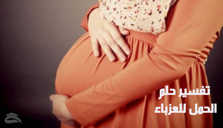 تفسير حلم الحمل للعزباء من حبيبها بدون زواج في الشهر الثالث