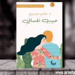 تحميل كتاب حبيب نفساني pdf - مكتبة نور مجانا