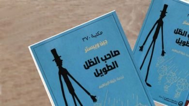 رواية صاحب الظل الطويل pdf مجانا