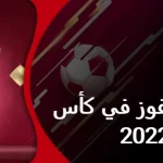 من سيفوز بكأس العالم 2022 في قطر ؟