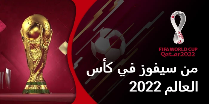 من سيفوز بكأس العالم 2022 في قطر ؟