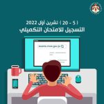 برنامج امتحان التكميلي 2022 في الاردن