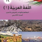 إجابات امتحان اللغة العربية توجيهي عربي تكميلي 2022 في الأردن